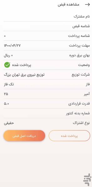 سامانه برق ایران (برق من) - عکس برنامه موبایلی اندروید