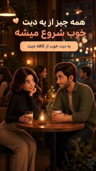 کافه قرار |دوست یابی و چت آنلاین - عکس برنامه موبایلی اندروید