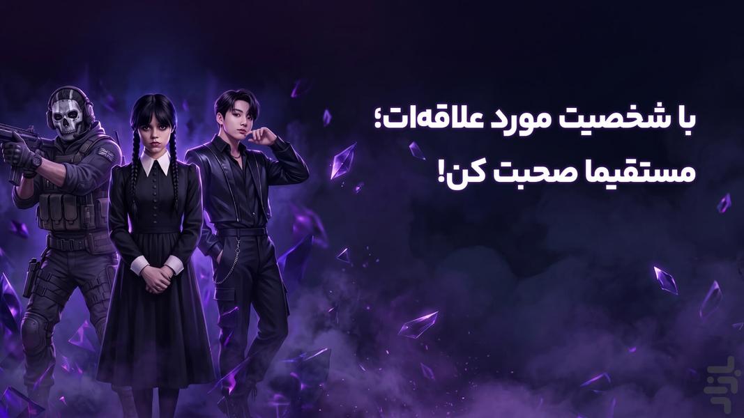 دوست من | چت با هوش مصنوعی - عکس برنامه موبایلی اندروید
