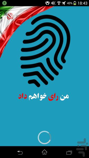 انتخابات 96 - Image screenshot of android app