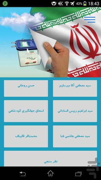 انتخابات96 - عکس برنامه موبایلی اندروید