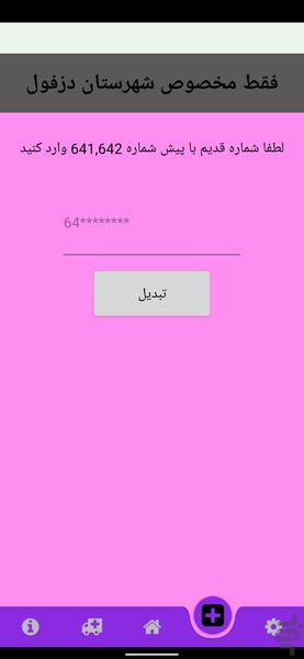 ۱۱۸ دزفول - عکس برنامه موبایلی اندروید