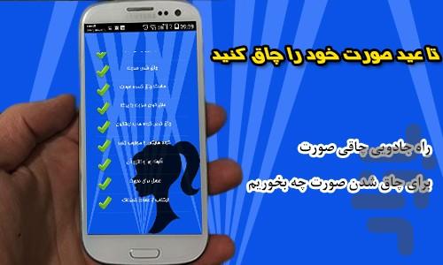 چاقی صورت - عکس برنامه موبایلی اندروید