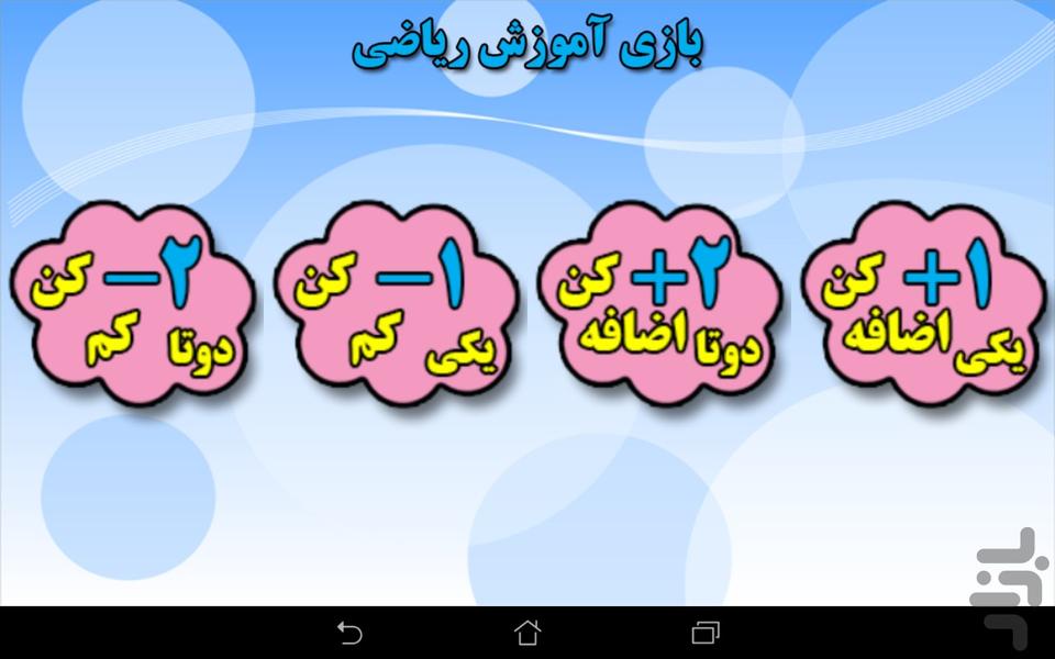 Learning Persian and Math Game 1 - Gameplay image of android game