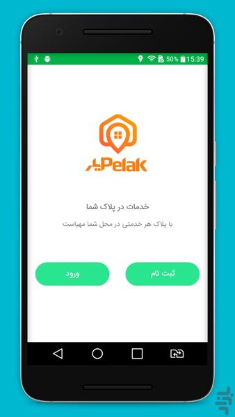 پلاک‌یار - متخصصان فنی پلاک - Image screenshot of android app
