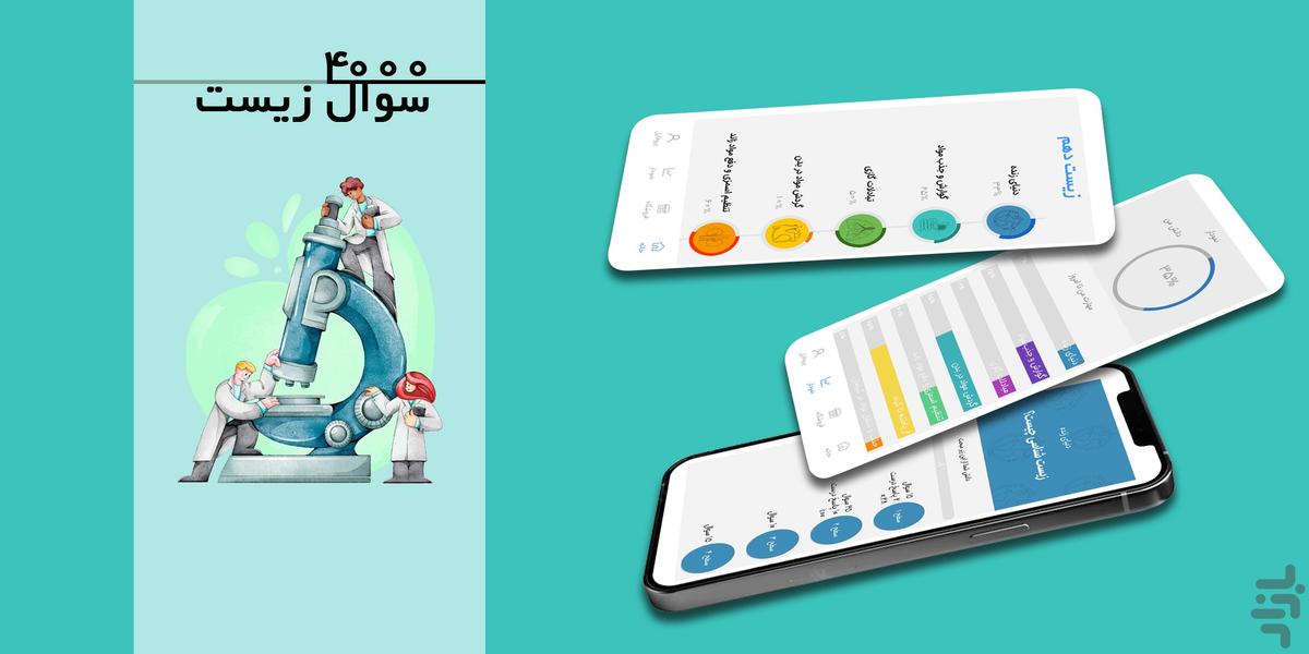 زیست ۴۰۰۰ - سوالات تستی - عکس برنامه موبایلی اندروید
