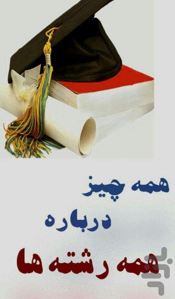 همه چیز از همه رشته ها - عکس برنامه موبایلی اندروید