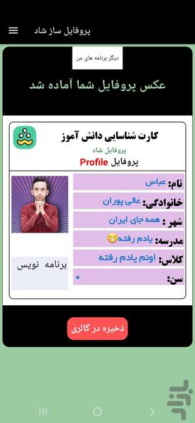 پروفایل ساز شاد - عکس برنامه موبایلی اندروید