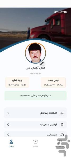 سیمرغ رانندگان - عکس برنامه موبایلی اندروید