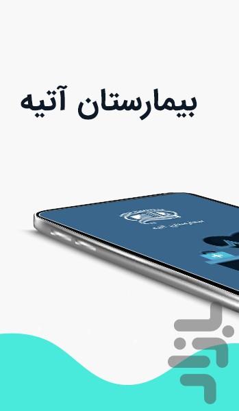 بیمارستان آتیه - Image screenshot of android app