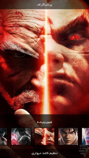 اندویر | تیکن ۷ - عکس برنامه موبایلی اندروید