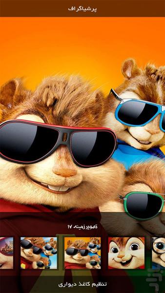 اندویر | آلوین و سنجابها - عکس برنامه موبایلی اندروید