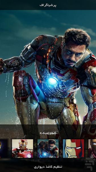 اندویر | مرد آهنی - عکس برنامه موبایلی اندروید