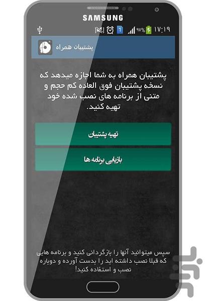 پشتیبان همراه - عکس برنامه موبایلی اندروید