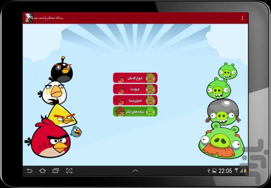 پرندگان خشمگین | قسمت دوم - Image screenshot of android app