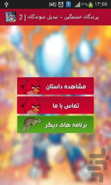 پرندگان خشمگین - تبدیل شوندگان | 2 - عکس برنامه موبایلی اندروید