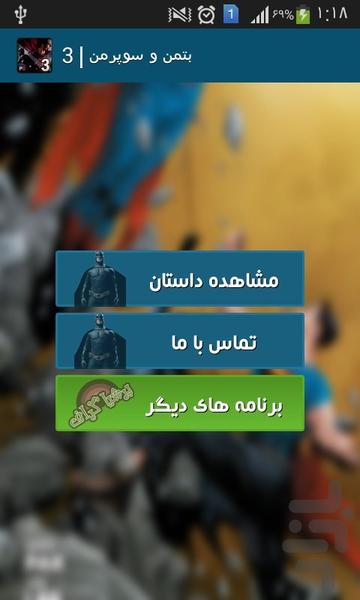 بتمن و سوپرمن | 3 - Image screenshot of android app