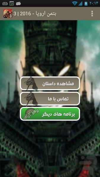 بتمن اروپا - ۲۰۱۶ | ۳ - عکس برنامه موبایلی اندروید