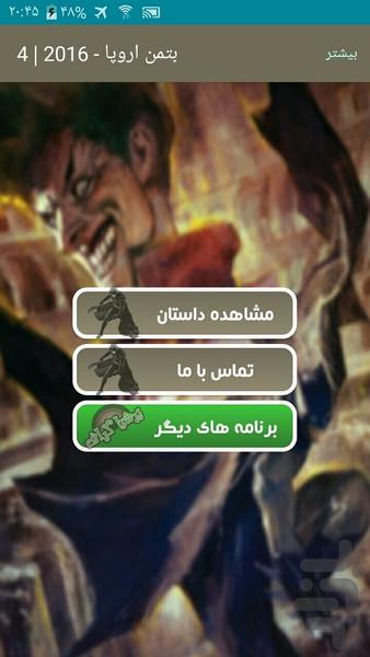 بتمن اروپا - ۲۰۱۶ | ۴ - عکس برنامه موبایلی اندروید