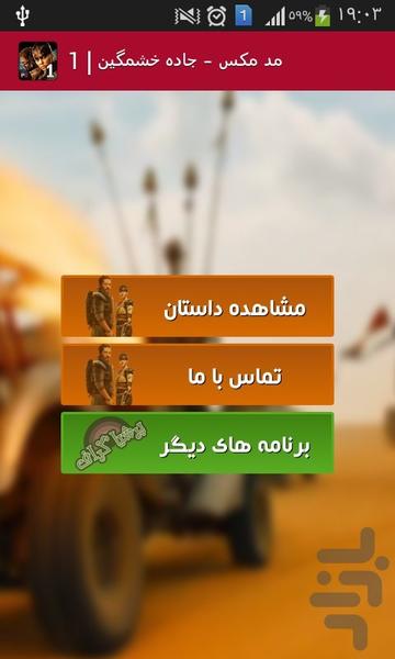 مد مکس - جاده خشمگین | 1 - Image screenshot of android app