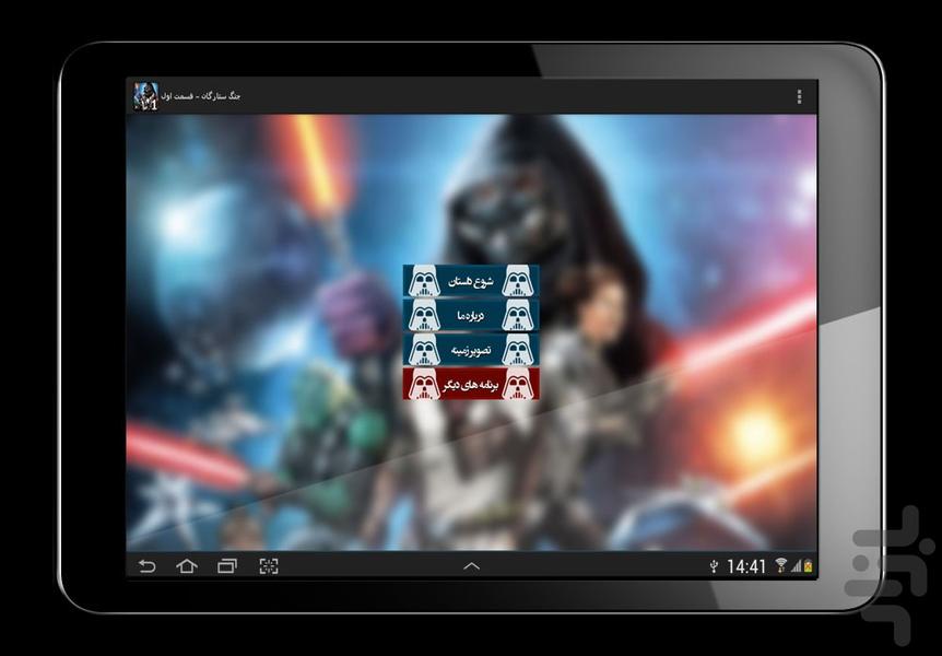 جنگ ستارگان - قسمت اول - عکس برنامه موبایلی اندروید