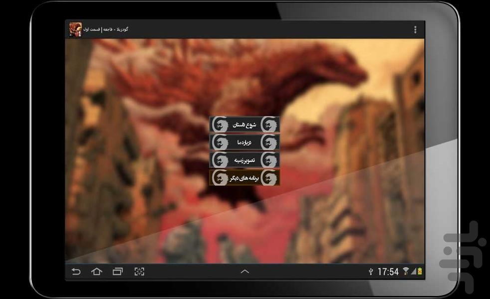 گودزیلا - فاجعه | قسمت اول - عکس برنامه موبایلی اندروید