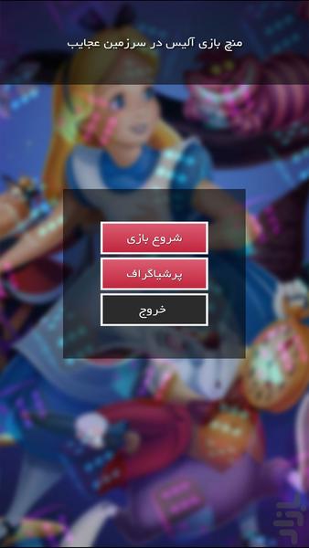 منچ بازی آلیس در سرزمین عجایب - عکس بازی موبایلی اندروید