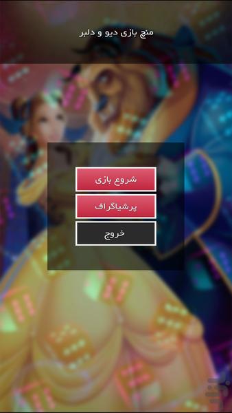 منچ بازی دیو و دلبر - عکس بازی موبایلی اندروید