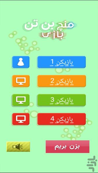 منچ بازی بن تن - عکس بازی موبایلی اندروید