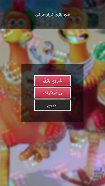 منچ بازی فرار مرغی - عکس بازی موبایلی اندروید