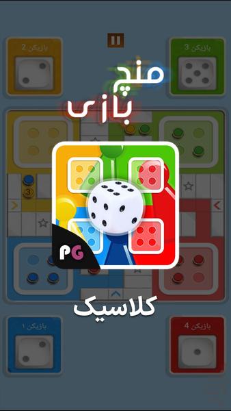 منچ بازی کلاسیک - عکس بازی موبایلی اندروید
