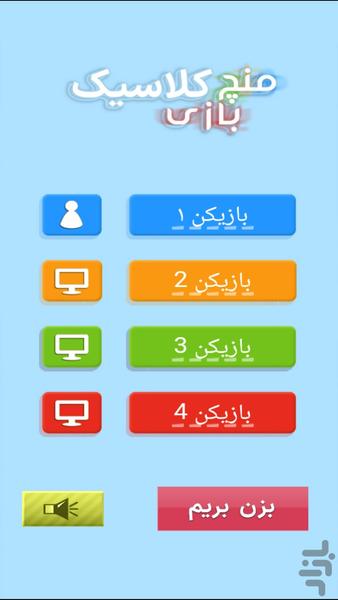 منچ بازی کلاسیک - Gameplay image of android game