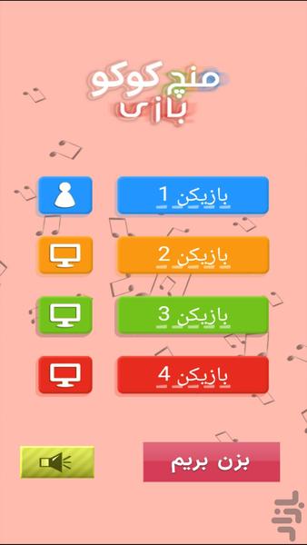 منچ بازی کوکو - عکس بازی موبایلی اندروید