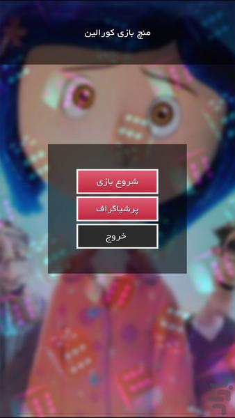 منچ بازی کورالین - عکس بازی موبایلی اندروید