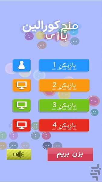 منچ بازی کورالین - عکس بازی موبایلی اندروید