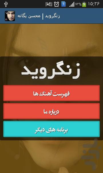 زنگ موبایل محسن یگانه - عکس برنامه موبایلی اندروید