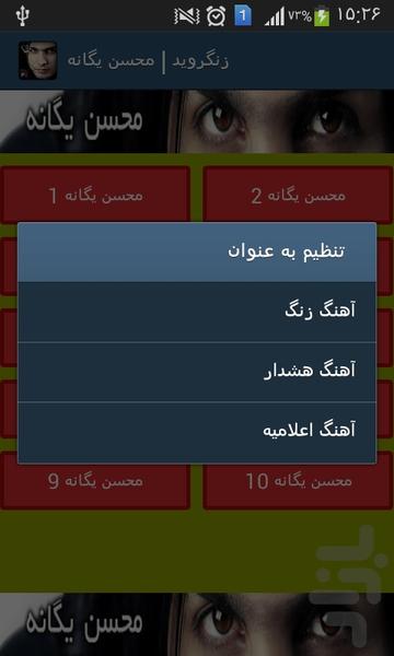 زنگ موبایل محسن یگانه - Image screenshot of android app