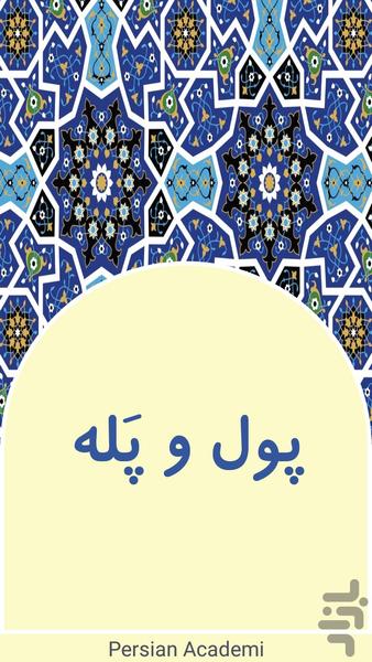 پول و پله - عکس برنامه موبایلی اندروید