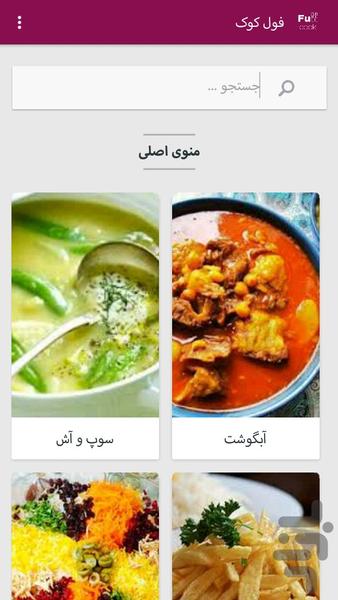 فول کوک(کتاب آشپزی) - Image screenshot of android app