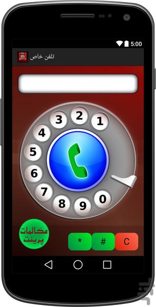 تلفن خاص (پرینت مکالمات) - عکس برنامه موبایلی اندروید
