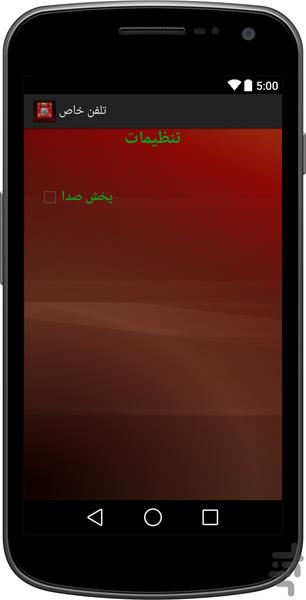 تلفن خاص (پرینت مکالمات) - عکس برنامه موبایلی اندروید