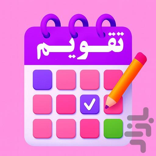 تقویم ۱۴۰۴ - عکس برنامه موبایلی اندروید