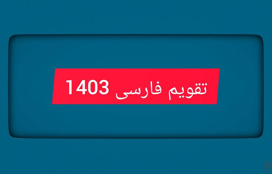 تقویم فارسی1403 - عکس برنامه موبایلی اندروید