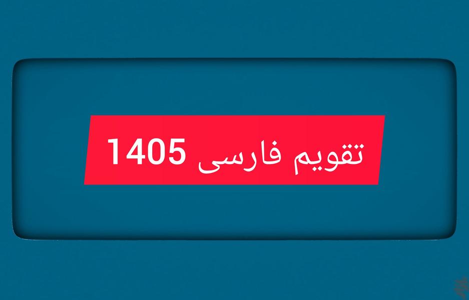 تقویم فارسی ۱۴۰۵ - عکس برنامه موبایلی اندروید