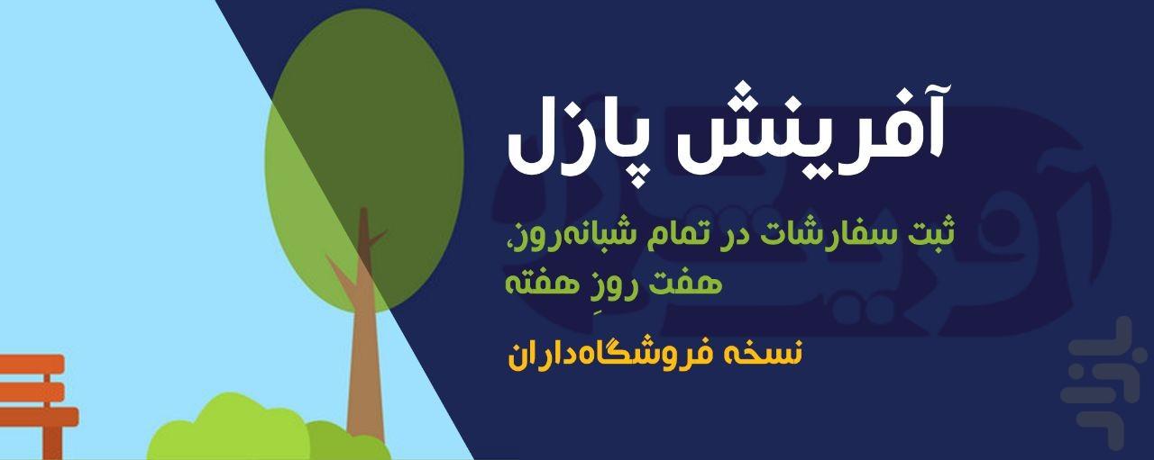 afarineshpuzzle afarinesh puzzle - عکس برنامه موبایلی اندروید