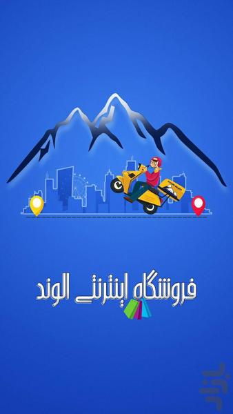 الوند مارکت - عکس برنامه موبایلی اندروید