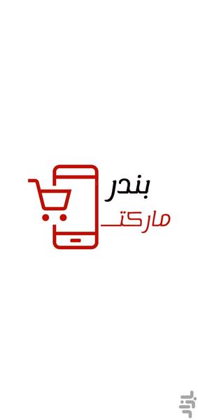فروشگاه اینترنتی بندرمارکت - عکس برنامه موبایلی اندروید