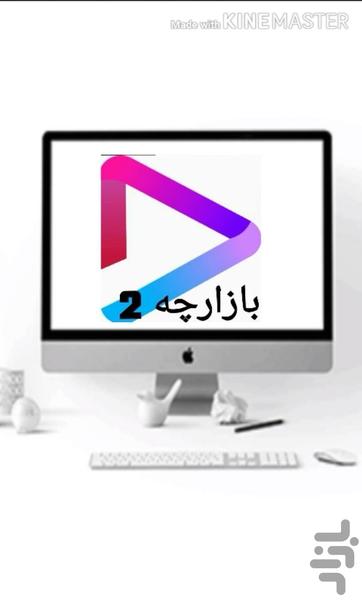 بازارچه 2 رفسنجان کرمان - عکس برنامه موبایلی اندروید