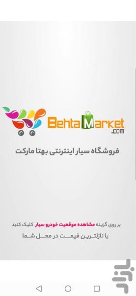 فروشگاه اینترنتی بهتا مارکت - عکس برنامه موبایلی اندروید