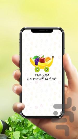 دیجی میوه کرمان - عکس برنامه موبایلی اندروید